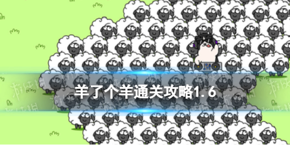 《羊了个羊》1月6日通关攻略