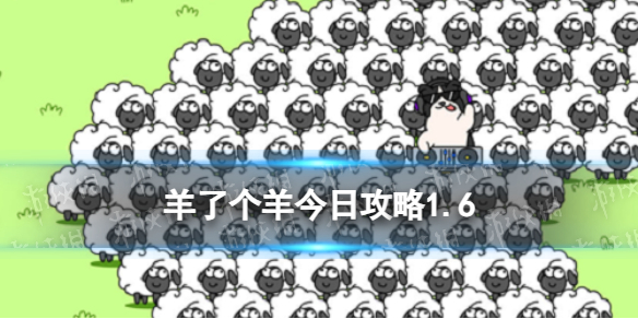 《羊了个羊》今日攻略2024.1.6