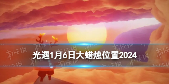 《光遇》1月6日大蜡烛在哪