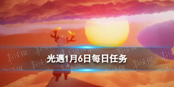 《光遇》2024年1月6日每日任务怎么做