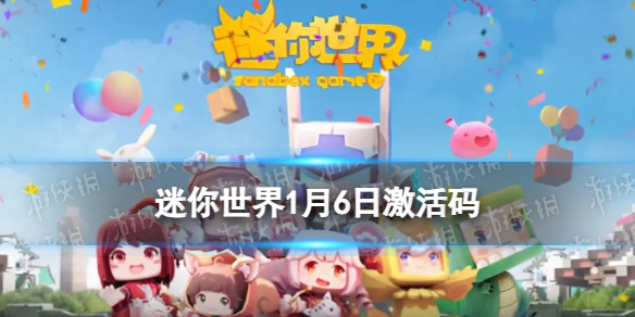 《迷你世界》2024年1月6日激活码