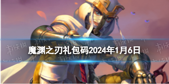 《魔渊之刃》礼包码2024年1月6日
