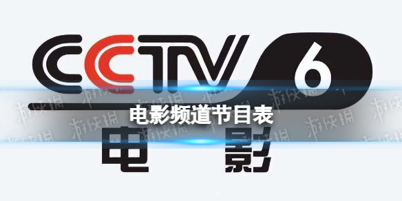 电影频道节目表1月6日