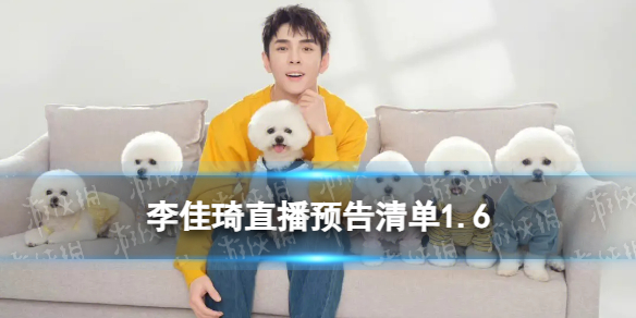 李佳琦直播预告2024年1月6日