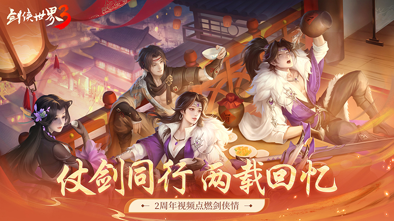 仗剑同行两载回忆《剑侠世界3》2周年视频点燃剑侠情