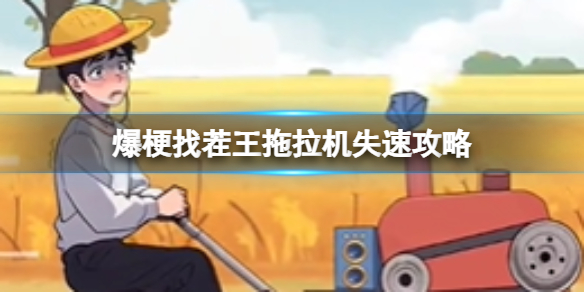 爆梗找茬王拖拉机失速攻略