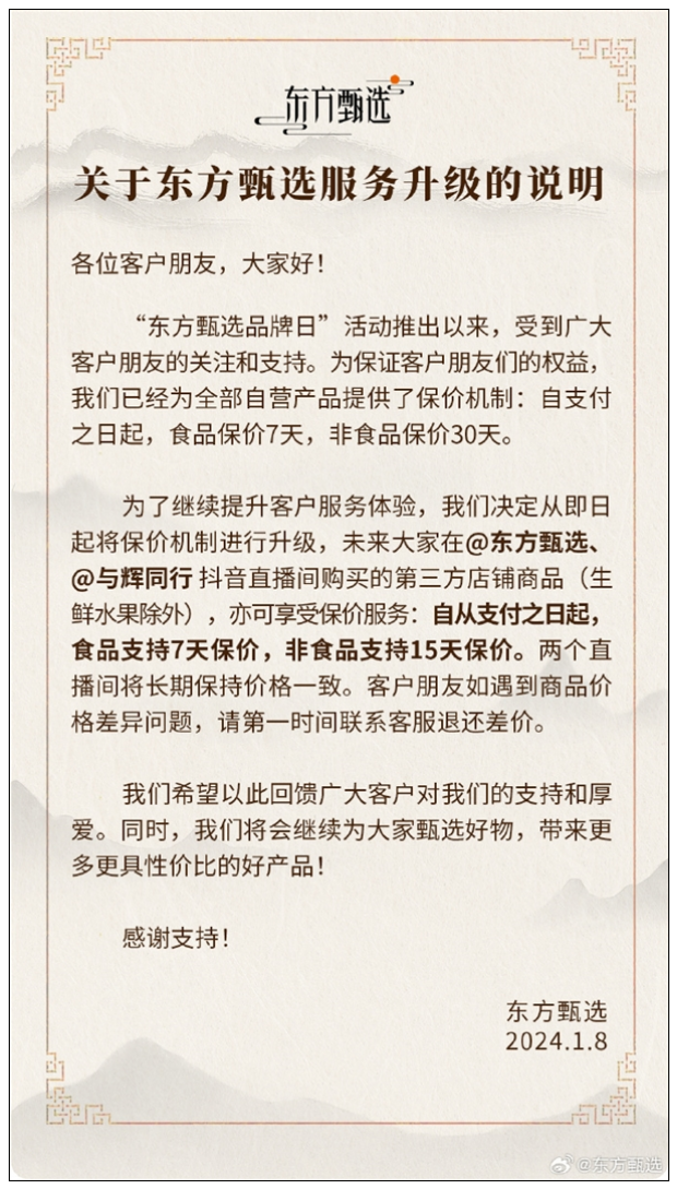 东方甄选宣布升级保价机制：第三方食品保价7天、非食品保价15天!