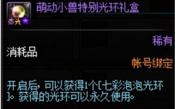 dnf七彩泡泡光环获得方式