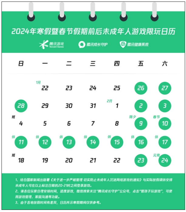 16天每天1小时！腾讯游戏未成年人寒假限玩日历发布！