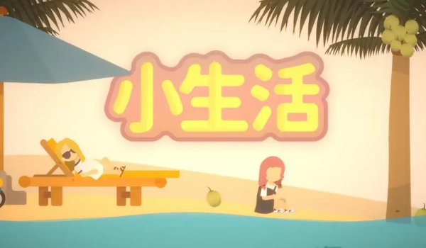 小生活游戏物品栏丢失解决玩法