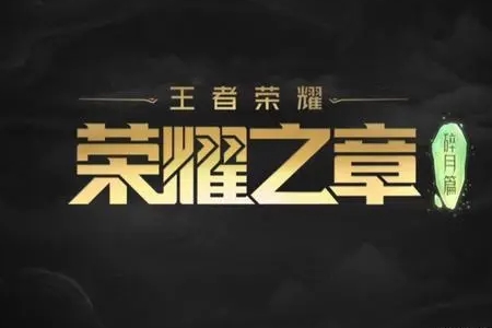 王者荣耀荣耀之章播出平台