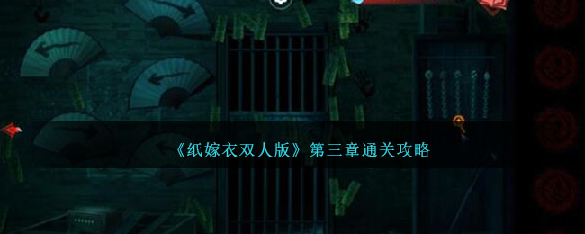 《纸嫁衣双人版》第三章通关攻略