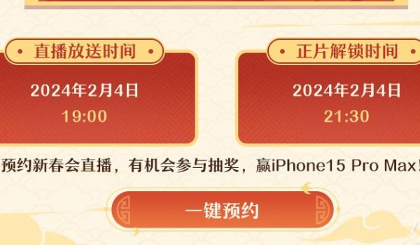 2024新春会开始时间推荐
