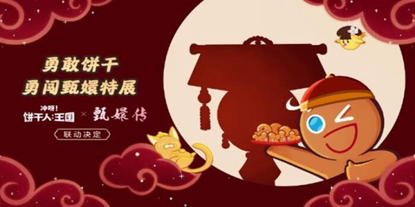 冲呀饼干人王国甄嬛联动上线时间说明