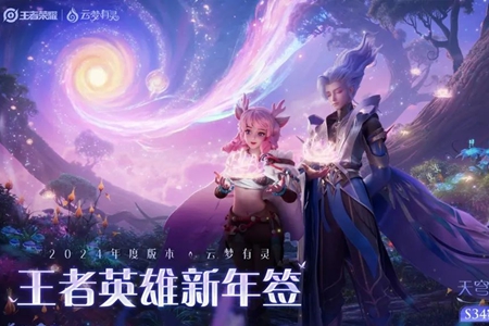 王者荣耀英雄新年签活动图文攻略