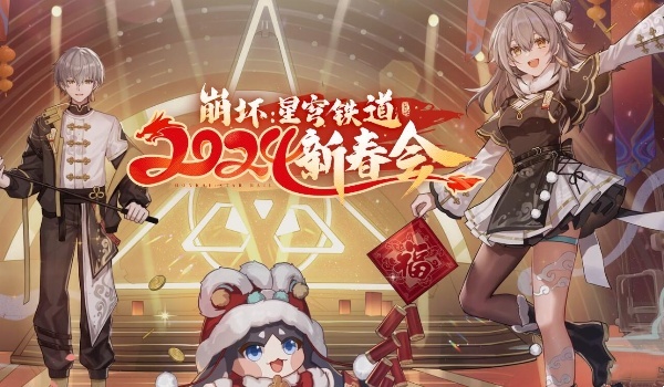 2024新春会开始时间推荐