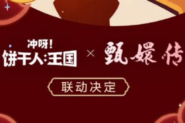 冲呀饼干人王国甄嬛联动上线时间说明