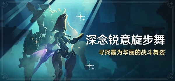 原神深念锐意旋步舞玩法推荐