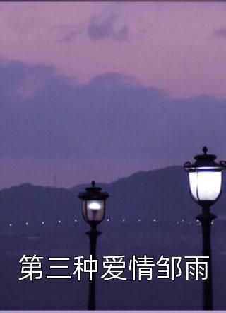 完整文本阅读别人八岁玩泥巴，而我已赚八万八