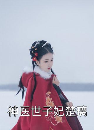 我吃软饭成为了首富全集阅读