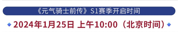 元气骑士前传s1赛季开始时间说明