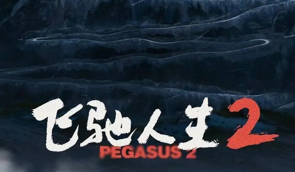 飞驰人生2上映时间推荐