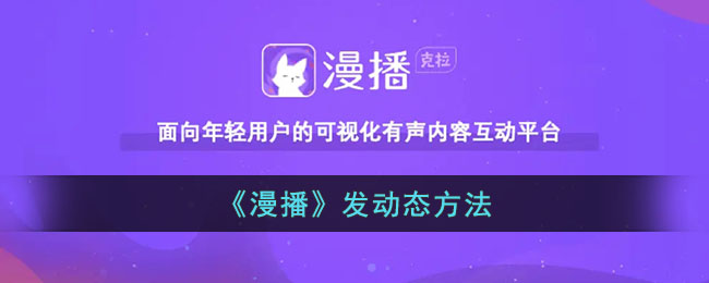 《漫播》发动态方法