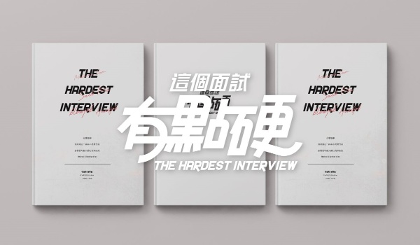 这个面试有点硬价格推荐