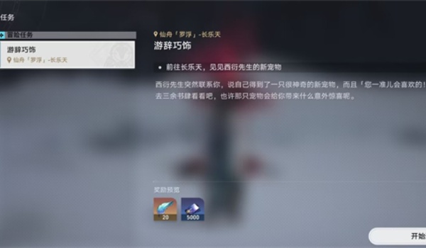 崩坏星穹铁道游辞巧饰任务完成步骤