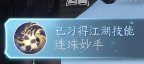 逆水寒手游连珠妙手获得步骤