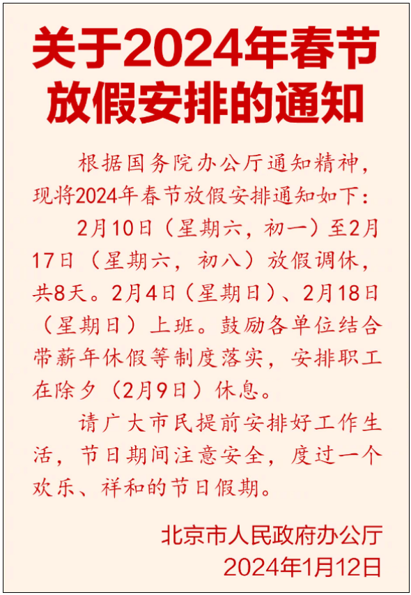 今年春节连休8天！2024春节放假公布：除夕不放假、调休2天、高速免费9天！