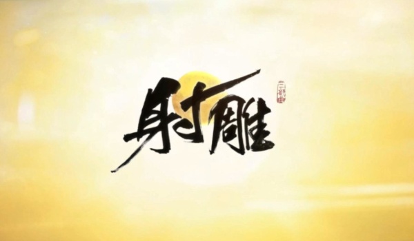 网易射雕预约位置推荐
