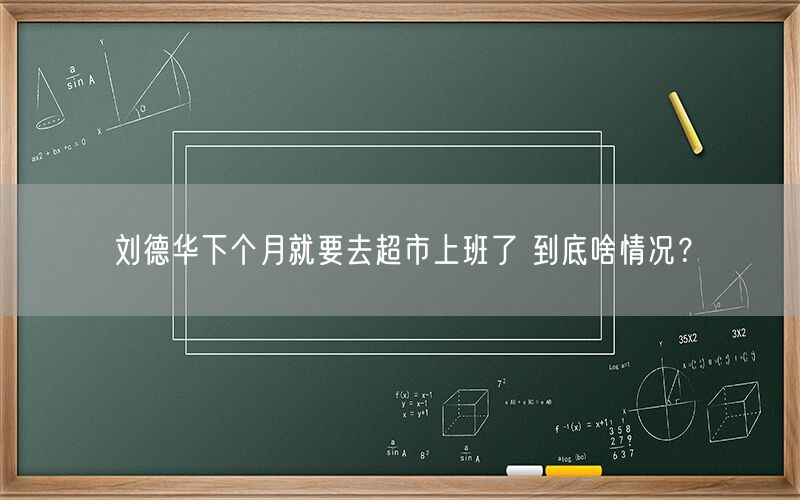 刘德华下个月就要去超市上班了 到底啥情况？