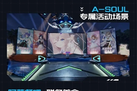 星球重启asoul联动活动推荐