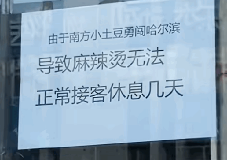 尔滨一麻辣烫店高挂免战牌：被南方小土豆累趴了！