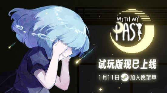 《往事伴我》试玩版1月11日登陆Steam探索自我与直面过去的解谜之旅