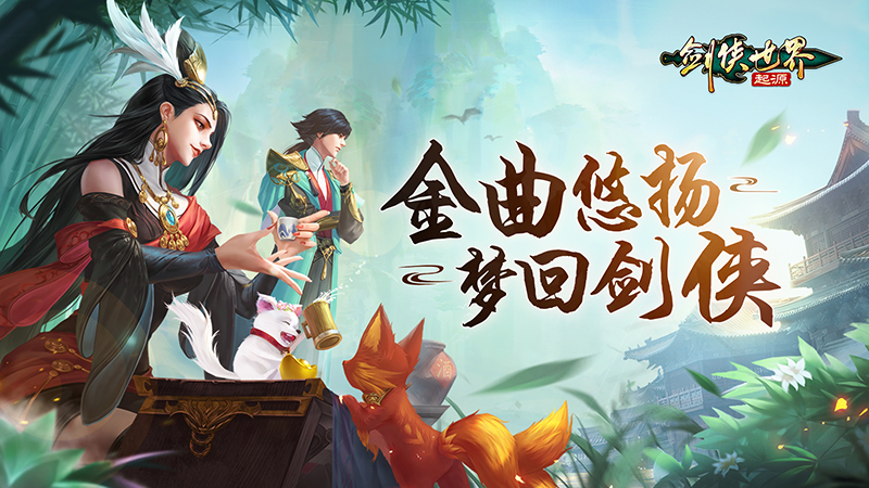 一曲梦回剑侠《剑侠世界起源》剑侠金曲再忆当年