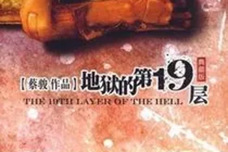 19层电视剧原著小说推荐