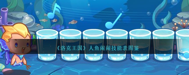 《洛克王国》人鱼闹闹技能表图鉴