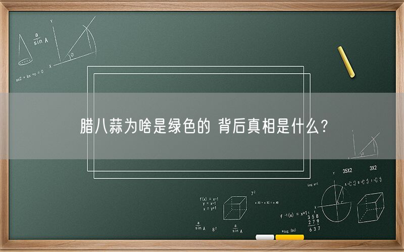 腊八蒜为啥是绿色的 背后真相是什么？