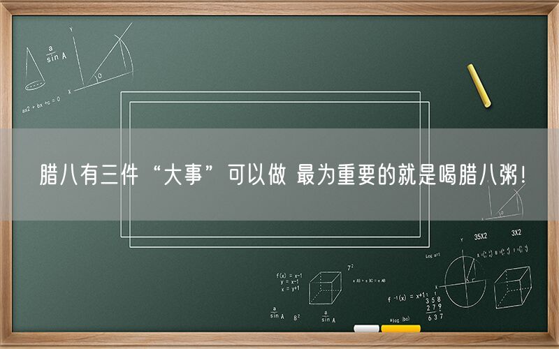 腊八有三件“大事”可以做 最为重要的就是喝腊八粥！