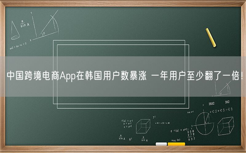 中国跨境电商App在韩国用户数暴涨 一年用户至少翻了一倍！