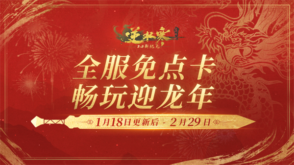 逆水寒新纪元推荐