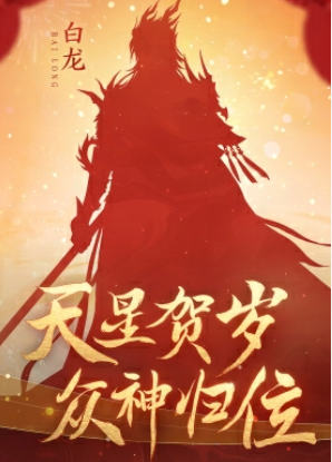 逆水寒手游龙年限定皮肤推荐
