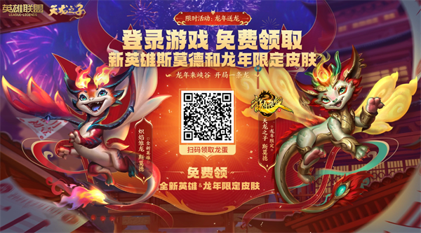 英雄联盟龙年送龙活动推荐