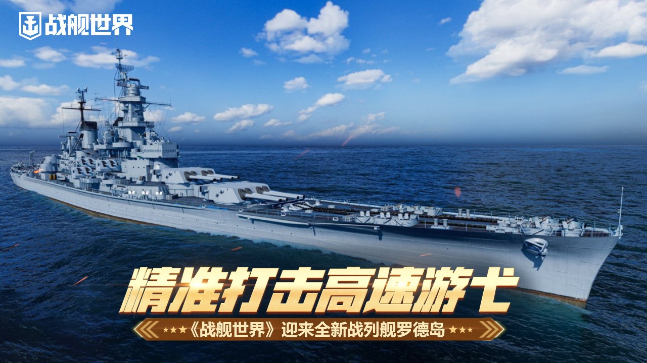 精准打击高速游弋《战舰世界》迎来全新战列舰罗德岛