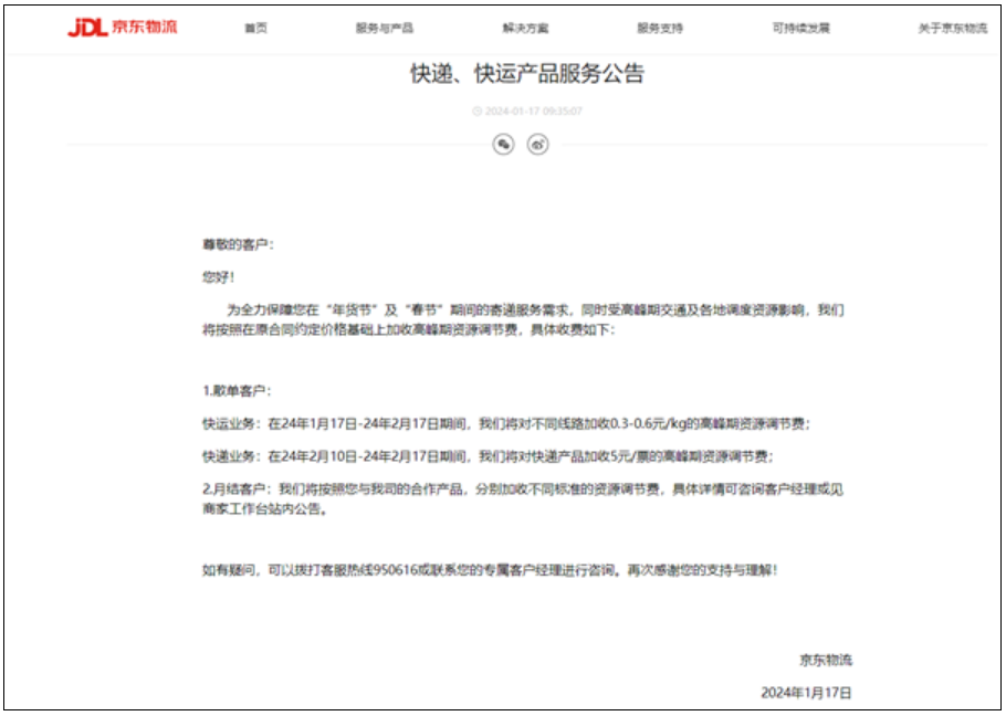 京东物流：年货节和春节期间加收5元/票高峰期资源调节费！
