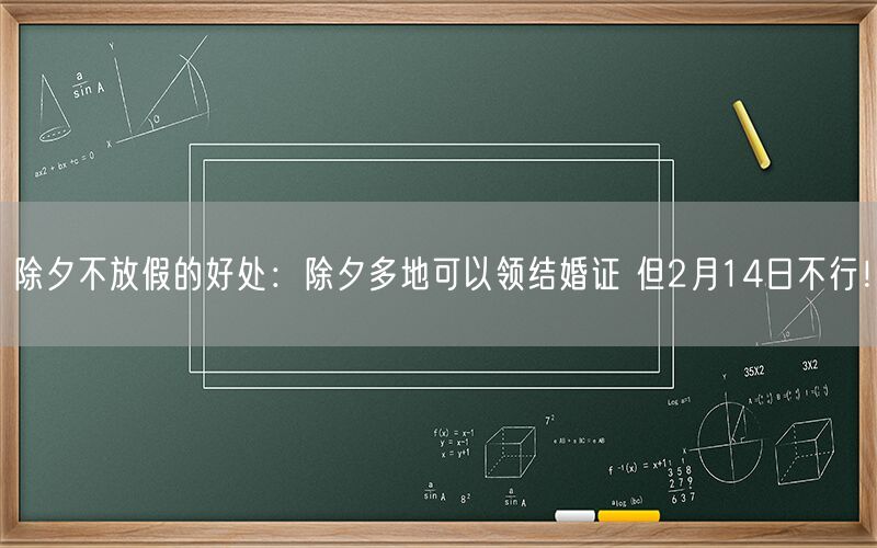 除夕不放假的好处：除夕多地可以领结婚证 但2月14日不行！