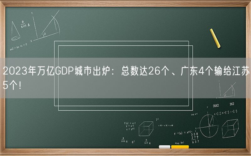 2023年万亿GDP城市出炉：总数达26个、广东4个输给江苏5个！