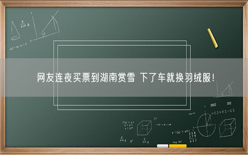 网友连夜买票到湖南赏雪 下了车就换羽绒服！